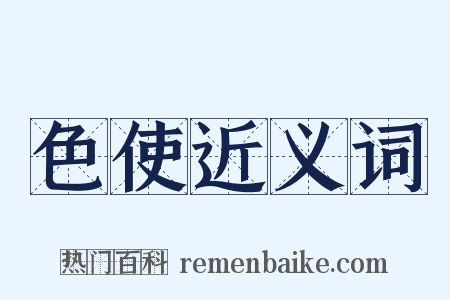色使近义词是什么意思的图片